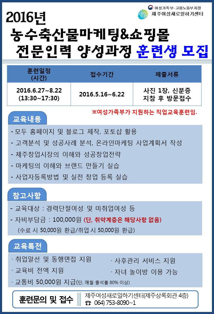 2016 농수축산물마케팅&쇼핑몰 전문인력양성과정 훈련생 모집